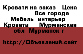 Кровати на заказ › Цена ­ 35 000 - Все города Мебель, интерьер » Кровати   . Мурманская обл.,Мурманск г.